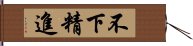 不下精進 Hand Scroll