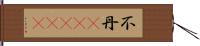 不丹(ateji) Hand Scroll