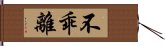 不乖離 Hand Scroll