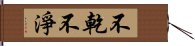 不乾不淨 Hand Scroll