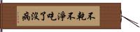 不乾不淨，吃了沒病 Hand Scroll