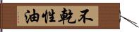 不乾性油 Hand Scroll