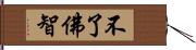 不了佛智 Hand Scroll