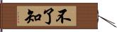 不了知 Hand Scroll