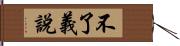 不了義說 Hand Scroll