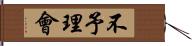 不予理會 Hand Scroll