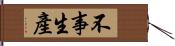 不事生產 Hand Scroll