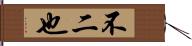 不二也 Hand Scroll
