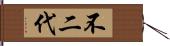 不二代 Hand Scroll