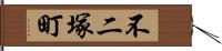 不二塚町 Hand Scroll