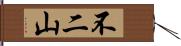 不二山 Hand Scroll