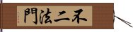 不二法門 Hand Scroll