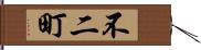 不二町 Hand Scroll