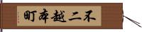 不二越本町 Hand Scroll