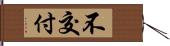 不交付 Hand Scroll