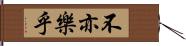 不亦樂乎 Hand Scroll