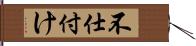 不仕付け Hand Scroll