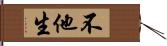 不他生 Hand Scroll