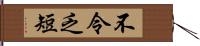 不令乏短 Hand Scroll