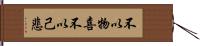 不以物喜，不以己悲 Hand Scroll