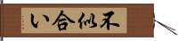 不似合い Hand Scroll