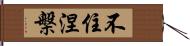 不住涅槃 Hand Scroll