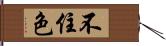 不住色 Hand Scroll