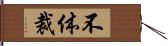 不体裁 Hand Scroll