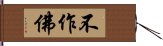 不作佛 Hand Scroll