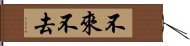 不來不去 Hand Scroll