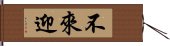 不來迎 Hand Scroll