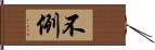 不例 Hand Scroll