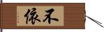 不依 Hand Scroll