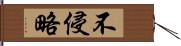 不侵略 Hand Scroll