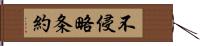 不侵略条約 Hand Scroll