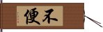 不便 Hand Scroll