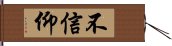 不信仰 Hand Scroll