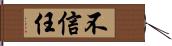 不信任 Hand Scroll