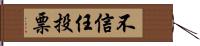 不信任投票 Hand Scroll