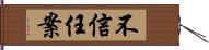 不信任案 Hand Scroll