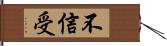 不信受 Hand Scroll