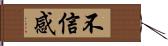 不信感 Hand Scroll