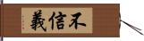 不信義 Hand Scroll