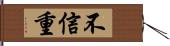 不信重 Hand Scroll