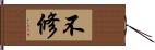 不修 Hand Scroll