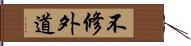 不修外道 Hand Scroll