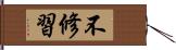 不修習 Hand Scroll