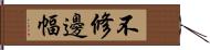 不修邊幅 Hand Scroll