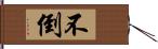 不倒 Hand Scroll