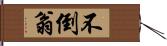 不倒翁 Hand Scroll